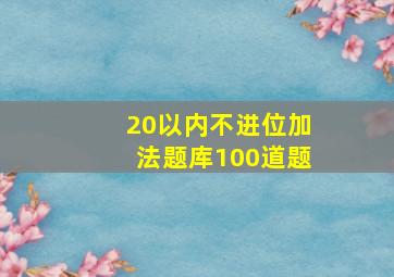 20以内不进位加法题库100道题