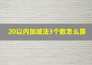 20以内加减法3个数怎么算