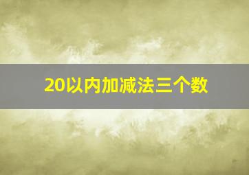 20以内加减法三个数