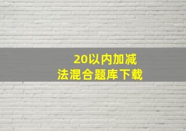 20以内加减法混合题库下载