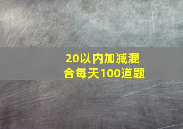 20以内加减混合每天100道题