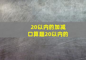 20以内的加减口算题20以内的