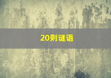 20则谜语