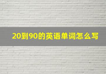 20到90的英语单词怎么写