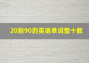 20到90的英语单词整十数