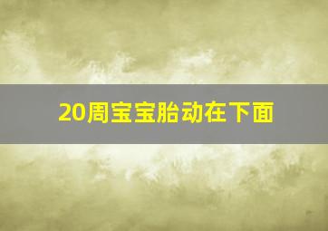 20周宝宝胎动在下面