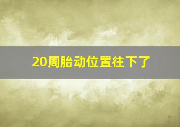 20周胎动位置往下了