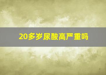 20多岁尿酸高严重吗