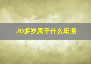 20多岁属于什么年期