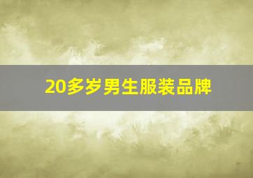 20多岁男生服装品牌