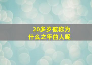 20多岁被称为什么之年的人呢