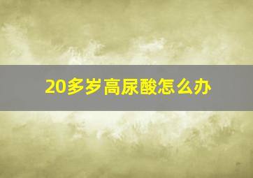 20多岁高尿酸怎么办