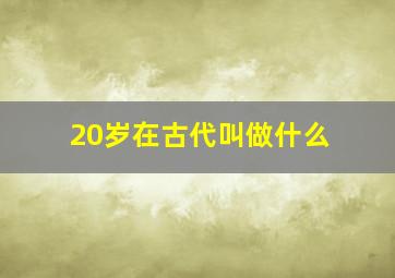 20岁在古代叫做什么