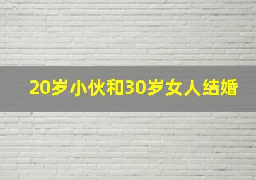 20岁小伙和30岁女人结婚