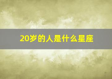 20岁的人是什么星座