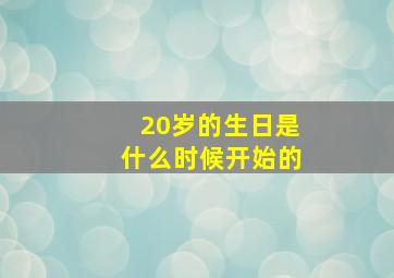 20岁的生日是什么时候开始的