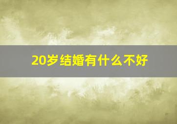 20岁结婚有什么不好