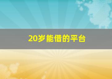 20岁能借的平台