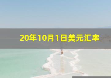 20年10月1日美元汇率