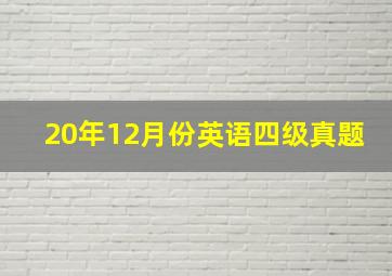 20年12月份英语四级真题