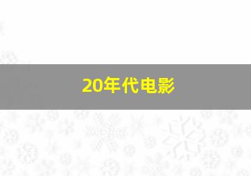 20年代电影