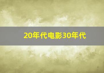 20年代电影30年代