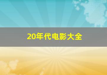 20年代电影大全