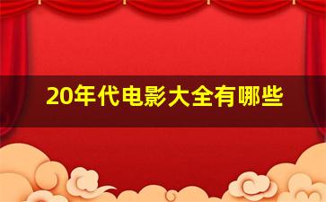 20年代电影大全有哪些