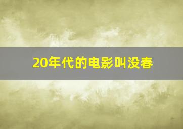 20年代的电影叫没春