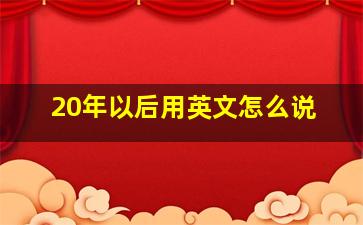 20年以后用英文怎么说