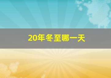 20年冬至哪一天