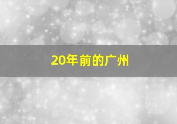 20年前的广州