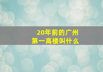 20年前的广州第一高楼叫什么