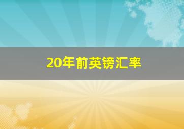 20年前英镑汇率