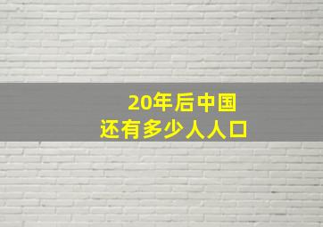 20年后中国还有多少人人口