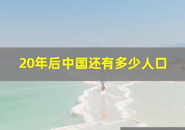 20年后中国还有多少人口