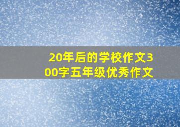 20年后的学校作文300字五年级优秀作文