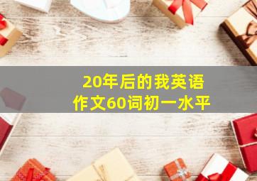 20年后的我英语作文60词初一水平