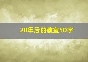 20年后的教室50字