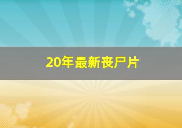 20年最新丧尸片