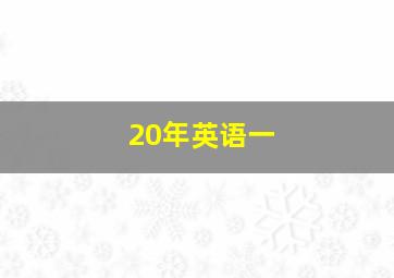 20年英语一