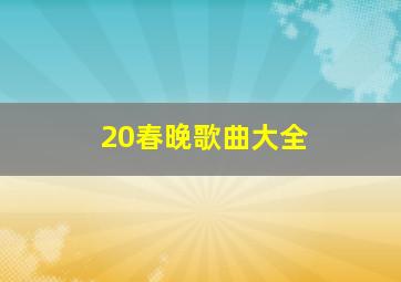 20春晚歌曲大全