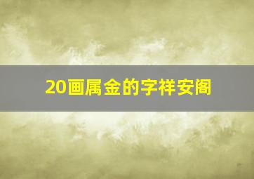 20画属金的字祥安阁