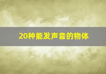 20种能发声音的物体