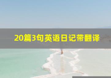 20篇3句英语日记带翻译