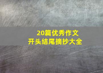 20篇优秀作文开头结尾摘抄大全