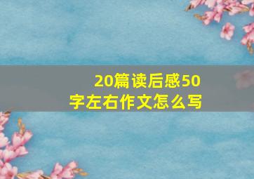 20篇读后感50字左右作文怎么写