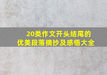 20类作文开头结尾的优美段落摘抄及感悟大全