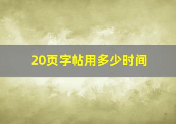 20页字帖用多少时间