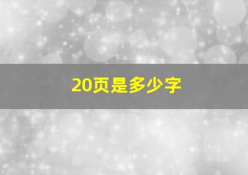 20页是多少字